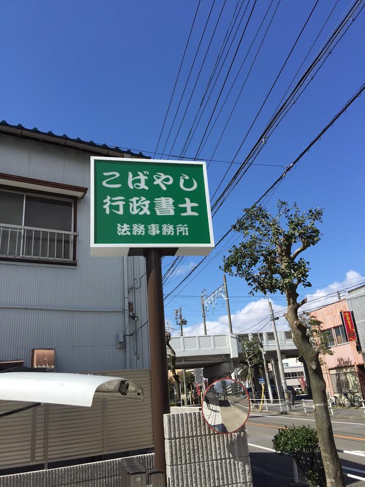 こばやし行政書士法務事務所の看板
